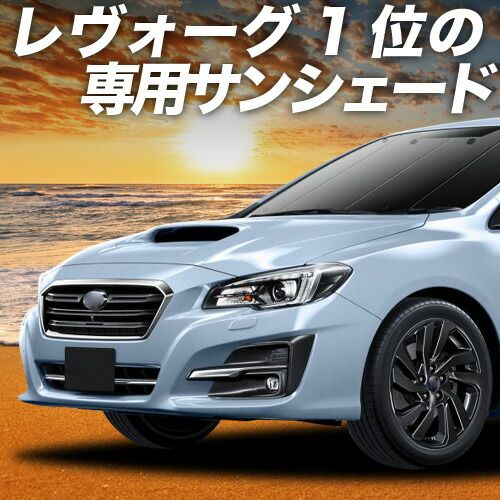 【吸盤＋5個】 レヴォーグ VM4/VMG系 サンシェード カーテン 車中泊 グッズ フロント VM4 VMG 車用カーテン カーフィルム カーシェード サイド セット フロント 日除け 専用