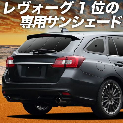 【吸盤＋4個】 レヴォーグ VM4/VMG系 サンシェード カーテン 車中泊 グッズ リア VM4 VMG 車用カーテン カーフィルム カーシェード サイド セット フロント 日除け 専用