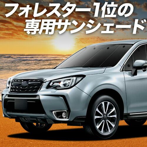 【吸盤＋6個】 フォレスター SJ5/SJG系 サンシェード カーテン 車中泊 グッズ フロント SJ5 SJG 車用カーテン カーフィルム カーシェード サイド セット フロント 日除け 専用