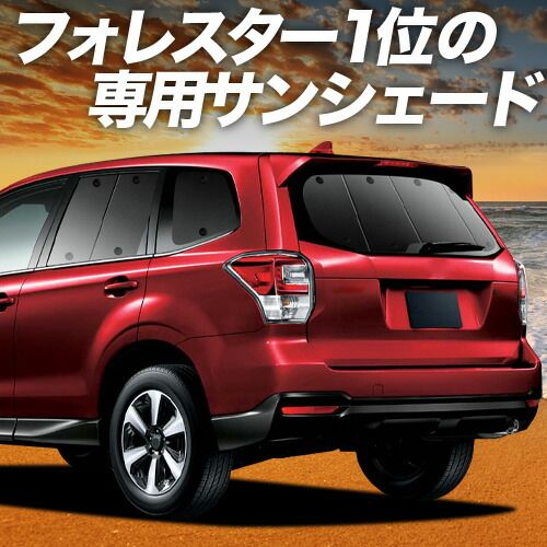 【吸盤＋5個】 フォレスター SJ5/SJG系 サンシェード カーテン 車中泊 グッズ リア SJ5 SJG 車用カーテン カーフィルム カーシェード サイド セット フロント 日除け 専用