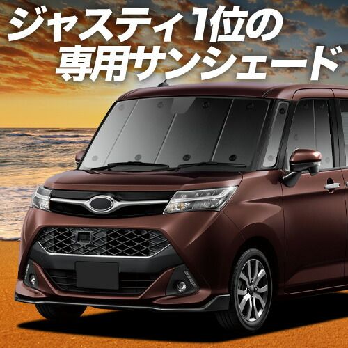 【吸盤＋5個】 ジャスティ M900F/M910F系 サンシェード カーテン 車中泊 グッズ フロント JUSTY M900F M910F 車用カーテン カーフィルム カーシェード サイド セット フロント 日除け 専用