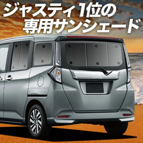 【吸盤＋4個】 ジャスティ M900F/M910F系 サンシェード カーテン 車中泊 グッズ リア JUSTY M900F M910F 車用カーテン カーフィルム カーシェード サイド セット フロント 日除け 専用