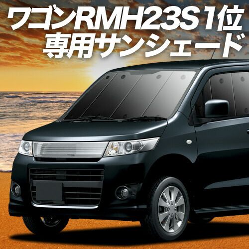 【吸盤＋5個】 ワゴンR MH23S系 サンシェード カーテン 車中泊 グッズ フロント WAGONR 車用カーテン カーフィルム カーシェード サイド セット フロント 日除け 専用
