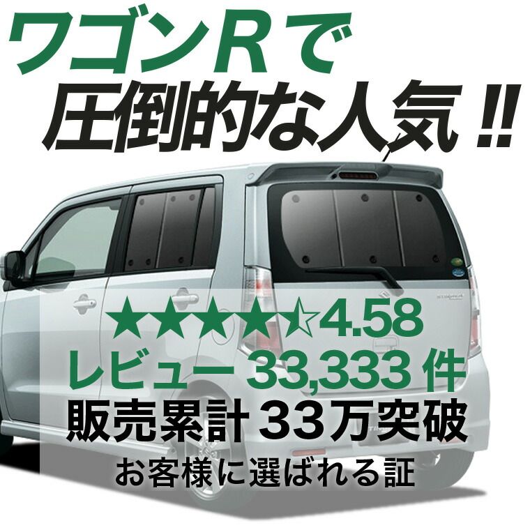 【吸盤＋4個】 ワゴンR MH23S系 サンシェード カーテン 車中泊 グッズ リア WAGONR 車用カーテン カーフィルム カーシェード サイド セット フロント 日除け 専用｜サンシェード
