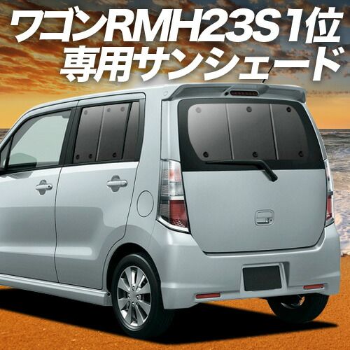 【吸盤＋4個】 ワゴンR MH23S系 サンシェード カーテン 車中泊 グッズ リア WAGONR 車用カーテン カーフィルム カーシェード サイド セット フロント 日除け 専用｜詳細画像
