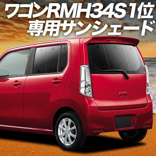 【吸盤＋4個】 ワゴンR MH34S系 サンシェード カーテン 車中泊 グッズ リア WAGONR 車用カーテン カーフィルム カーシェード サイド セット フロント 日除け 専用