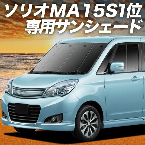 【吸盤＋5個】 ソリオ ソリオバンディット MA15S系 サンシェード カーテン 車中泊 グッズ フロント SOLIO 車用カーテン カーフィルム カーシェード サイド セット フロント 日除け 専用