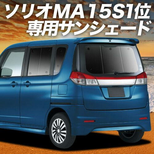 【吸盤＋5個】 ソリオ ソリオバンディット MA15S系 サンシェード カーテン 車中泊 グッズ リア SOLIO 車用カーテン カーフィルム カーシェード サイド セット フロント 日除け 専用