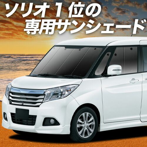 【吸盤＋4個】 ソリオ ソリオバンディット MA26S/MA36S系 サンシェード カーテン 車中泊 グッズ フロント SOLIO 車用カーテン カーフィルム カーシェード サイド セット フロント 日除け 専用