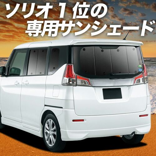 【吸盤＋4個】 ソリオ ソリオバンディット MA26S/MA36S系 サンシェード カーテン 車中泊 グッズ リア SOLIO 車用カーテン カーフィルム カーシェード サイド セット フロント 日除け 専用