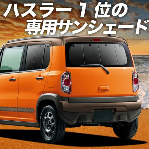 【吸盤＋4個】 ハスラー MR31S MR41S Jスタイル J STYLE サンシェード カーテン 車中泊 グッズ リア HUSTLER 車用カーテン カーフィルム カーシェード サイド セット フロント 日除け 専用