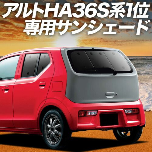 【吸盤＋4個】 アルト HA36S系 サンシェード カーテン 車中泊 グッズ リア ALTO 車用カーテン カーフィルム カーシェード サイド セット フロント 日除け 専用