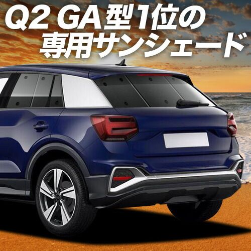 【吸盤＋6個】 AUDI Q2 GA系 サンシェード カーテン 車中泊 グッズ リア Q2 車用カーテン カーフィルム カーシェード サイド セット フロント 日除け 専用