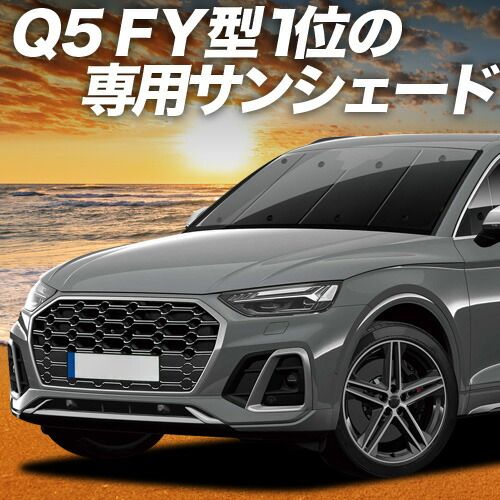 【吸盤+9個】 アウディ Q5 FY サンシェード カーテン 車中泊 グッズ フロント 40 TDI クワトロ アドバンスド Sライン ハイスタイル 車用カーテン カーフィルム カーシェード サイド セット フロ