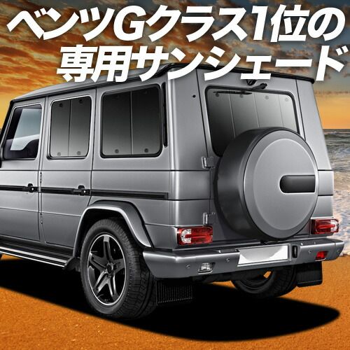 【吸盤＋6個】 ベンツ Gクラス W463型 サンシェード カーテン 車中泊 グッズ リア ゲレンデ G350d G550 AMG G63 車用カーテン カーフィルム カーシェード サイド セット フロント 日除け 専用