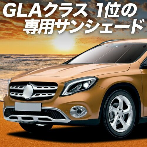 【吸盤＋6個】 ベンツ GLAクラス X156型 サンシェード カーテン 車中泊 グッズ フロント GLA180 GLA220 AMG GLA45 車用カーテン カーフィルム カーシェード サイド セット フロント 日除け 専用