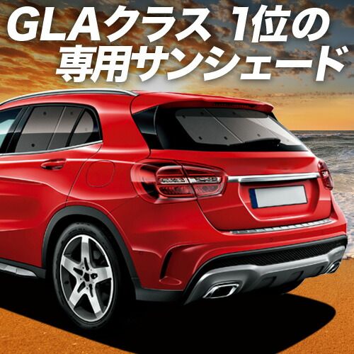 【吸盤＋6個】 ベンツ GLAクラス X156型 サンシェード カーテン 車中泊 グッズ リア GLAクラス 車用カーテン カーフィルム カーシェード サイド セット フロント 日除け 専用