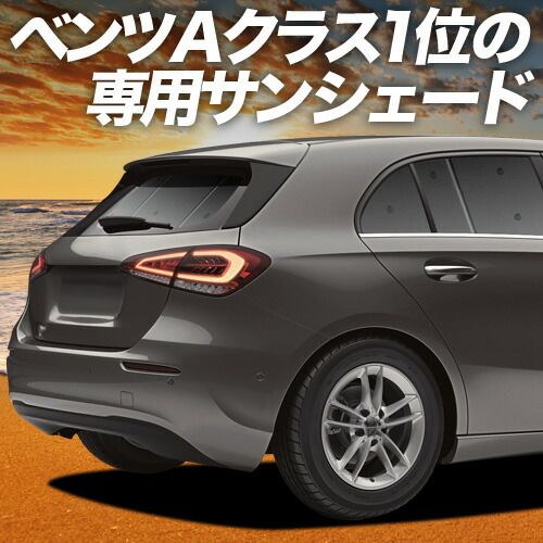 【吸盤+5個】 ベンツ Aクラス W177型 サンシェード カーテン 車中泊 グッズ リア A180 A180Style A200d 車用カーテン カーフィルム カーシェード サイド セット フロント 日除け 専用