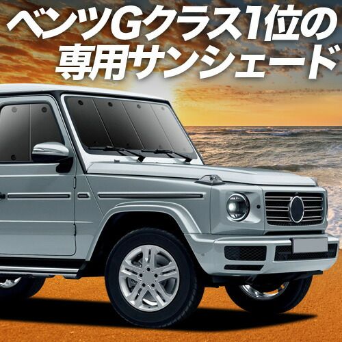 【吸盤＋5個】 新型 ベンツ Gクラス W463A W464 W465 サンシェード カーテン 車中泊 グッズ フロント G350d G400d G450d G550 G63 車用カーテン カーフィルム カーシェード サイド セット フロント 日除け 専用