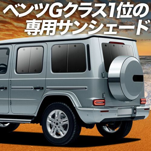 【吸盤＋4個】 新型 ベンツ Gクラス W463A W464 W465 サンシェード カーテン 車中泊 グッズ リア G350d G400d G450d G550 G63 車用カーテン カーフィルム カーシェード サイド セット フロント 日除け 専用