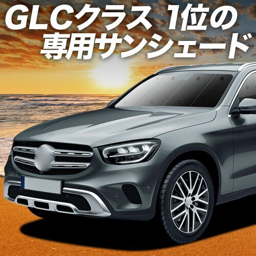 【吸盤＋4個】 ベンツ GLCクラス X253型 サンシェード カーテン 車中泊 グッズ フロント GLC200 220 250 350 AMG 43 63 車用カーテン カーフィルム カーシェード サイド セット フロント 日除け 専用