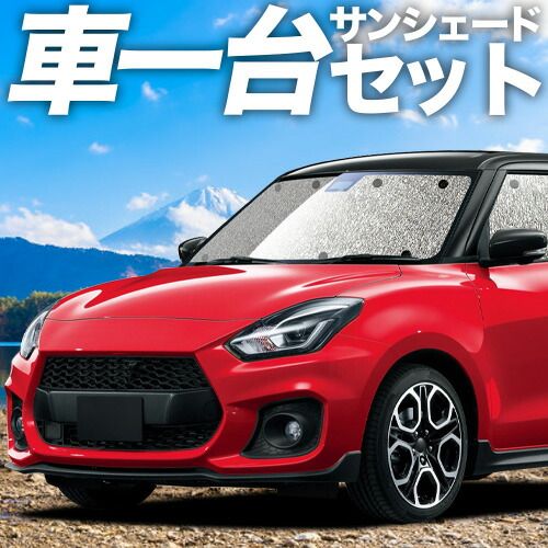 【吸盤＋3個】スイフト ZC13S/53S/83S ZD53S/83S サンシェード カーテン 車中泊 グッズ シームレスサンシェード SWIFT 車用カーテン カーフィルム カーシェード サイド セット フロント 日除け 専用