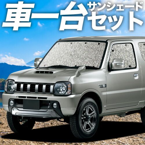 【吸盤＋3個】ジムニー JB23 サンシェード カーテン 車中泊 グッズ シームレスサンシェード 車用カーテン カーフィルム カーシェード サイド セット フロント 日除け 専用