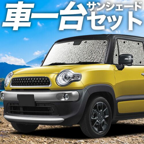 【吸盤＋3個】クロスビー MN71S系 サンシェード カーテン 車中泊 グッズ シームレスサンシェード XBEE 車用カーテン カーフィルム カーシェード サイド セット フロント 日除け 専用