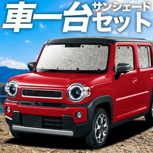 【吸盤＋3個】新型 ハスラー MR52S MR92S Jスタイル J STYLE サンシェード カーテン 車中泊 グッズ シームレスサンシェード HUSTLER 車用カーテン カーフィルム カーシェード サイド セット フロント 日除け 専用