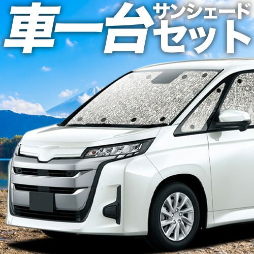 【吸盤＋3個】新型 ランディ R90C サンシェード カーテン 車中泊 グッズ シームレスサンシェード ZWR90C ZWR95C MZRA95C MZRA90C 車用カーテン カーフィルム カーシェード サイド セット フロント 日除け 専用