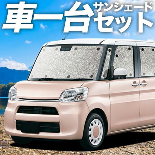 【吸盤＋3個】タント タントカスタム LA600S/610S系 サンシェード カーテン 車中泊 グッズ シームレスサンシェード TANTO 車用カーテン カーフィルム カーシェード サイド セット フロント 日除け 専用