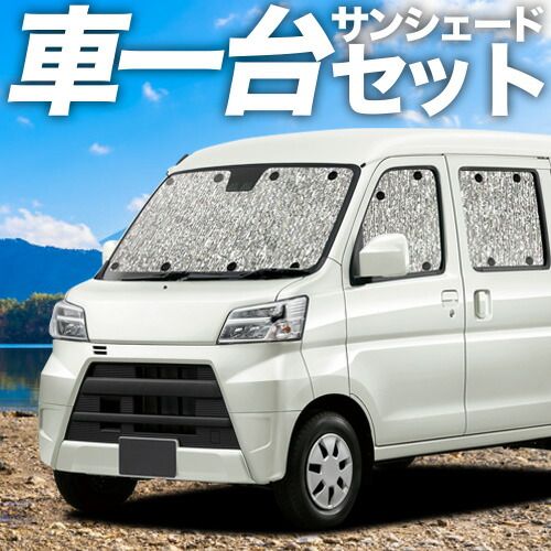 【吸盤＋3個】ハイゼットカーゴ S321V/S331V系 サンシェード カーテン 車中泊 グッズ シームレスサンシェード S321V S331V 車用カーテン カーフィルム カーシェード サイド セット フロント 日除け 専用