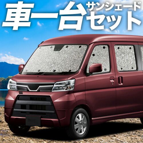 【吸盤＋3個】アトレーワゴン 321/331系 サンシェード カーテン 車中泊 グッズ シームレスサンシェード 車用カーテン カーフィルム カーシェード サイド セット フロント 日除け 専用