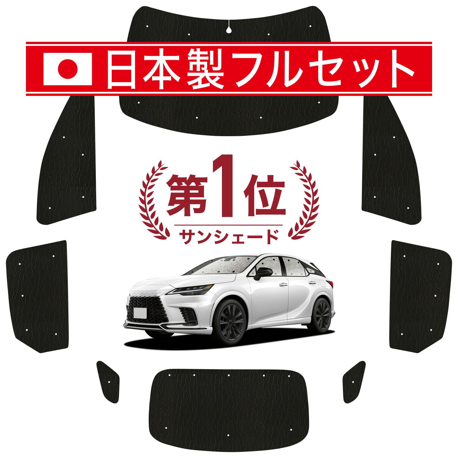 【吸盤+6個】 新型 レクサス RX ALA10/ALH10型 サンシェード カーテン 車中泊 グッズ シームレス ライト フルセット 1台分 車用カーテン カーフィルム カーシェード サイド セット フロント 日除け