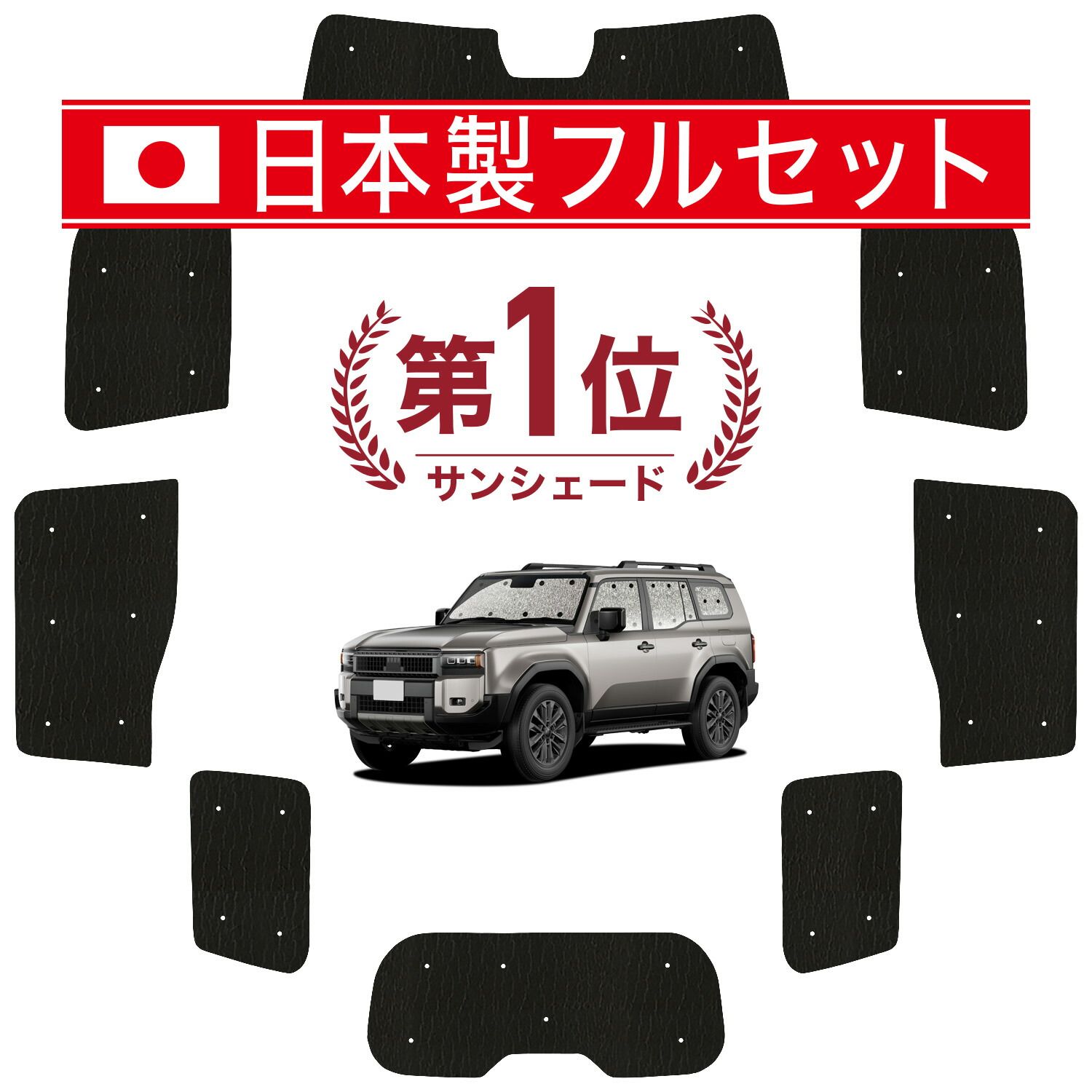 【吸盤＋5個】 新型 ランドクルーザー 250 系 サンシェード カーテン 車中泊 グッズ シームレス ライト フルセット 1台分 ランクル 車用カーテン カーフィルム カーシェード サイド セット フロント 日除け