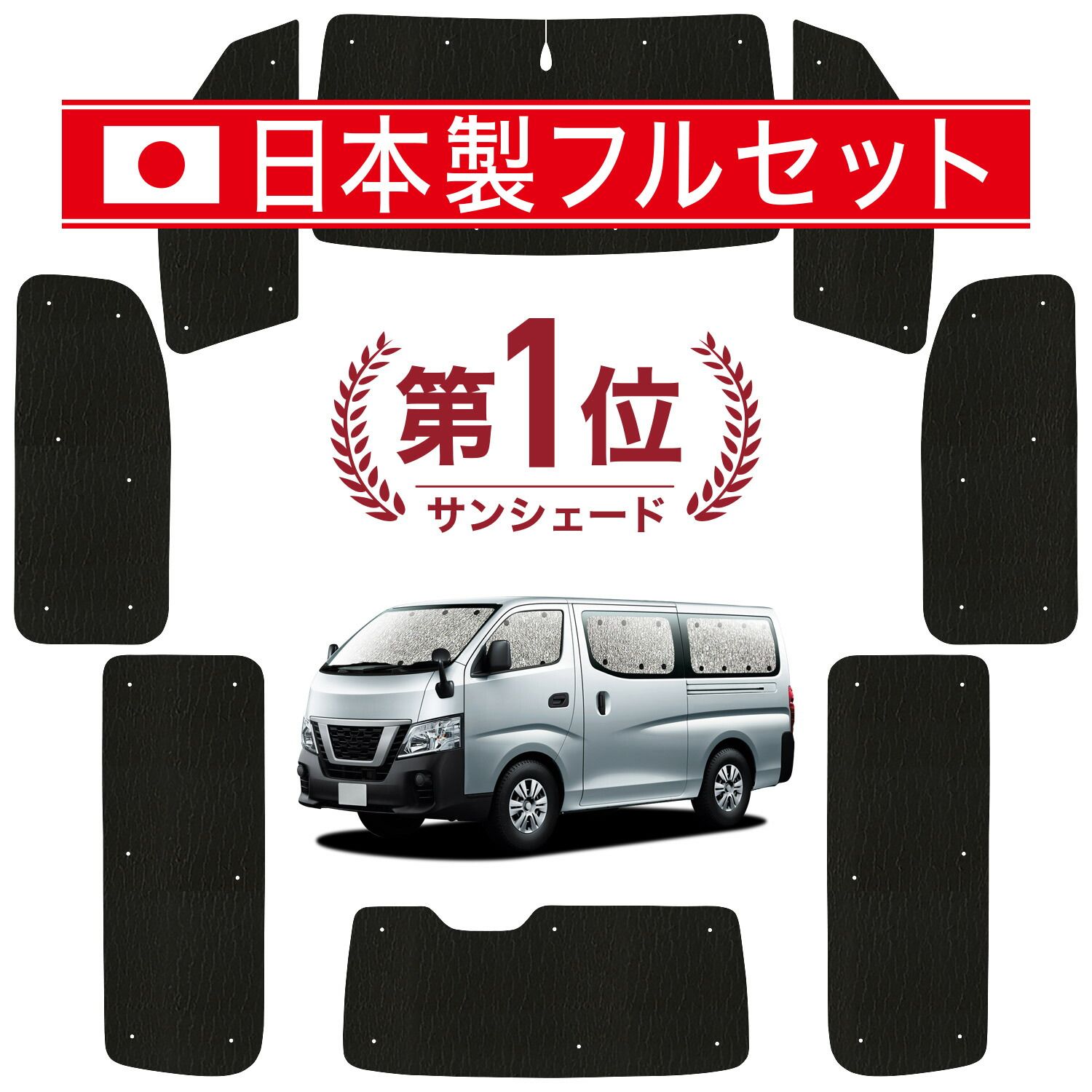 【吸盤＋5個】 NV350 キャラバン サンシェード カーテン 車中泊 グッズ シームレス ライト フルセット 1台分 E26系 車用カーテン カーフィルム カーシェード サイド セット フロント 日除け
