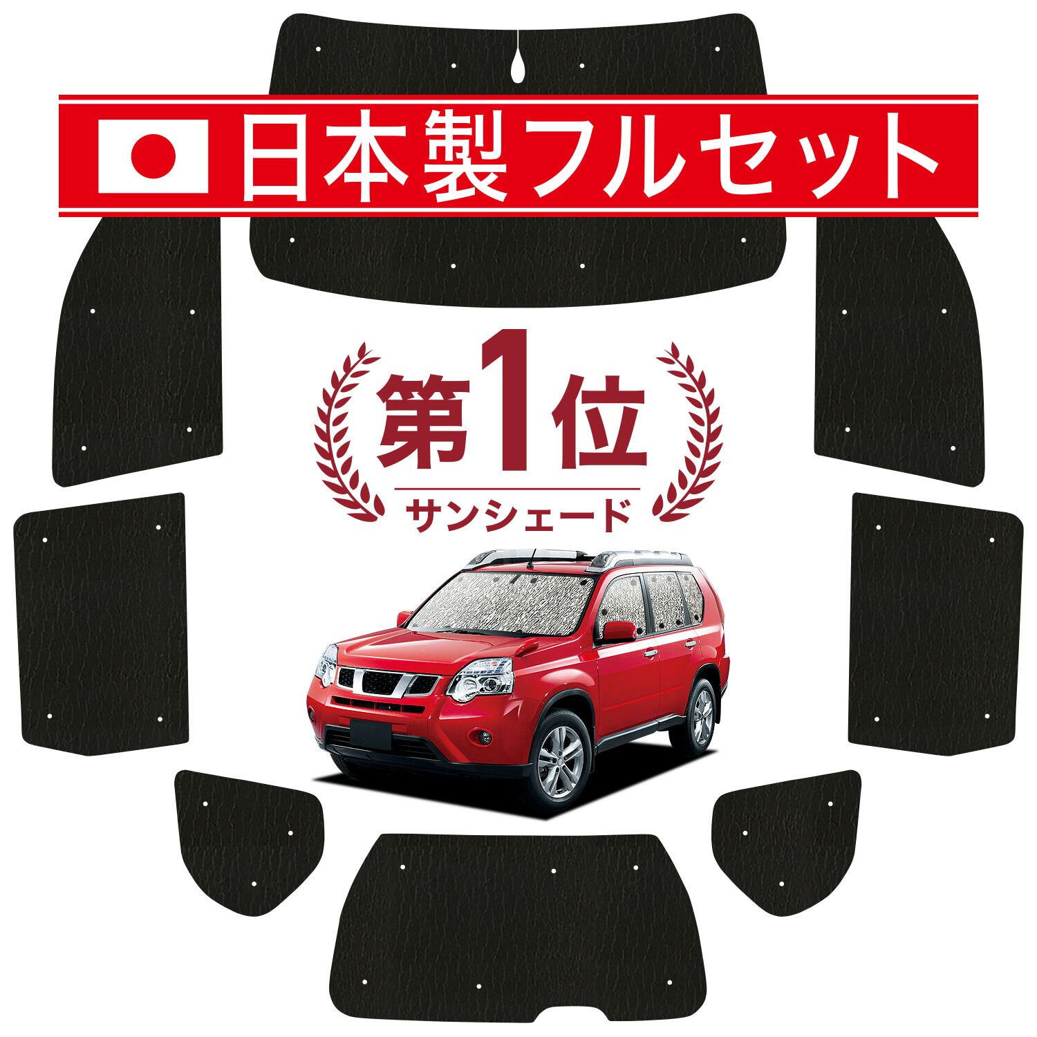 【吸盤＋5個】 エクストレイル T31系 サンシェード カーテン 車中泊 グッズ シームレス ライト フルセット 1台分 T31 NT31 TNT31 車用カーテン カーフィルム カーシェード サイド セット フロント 日除け