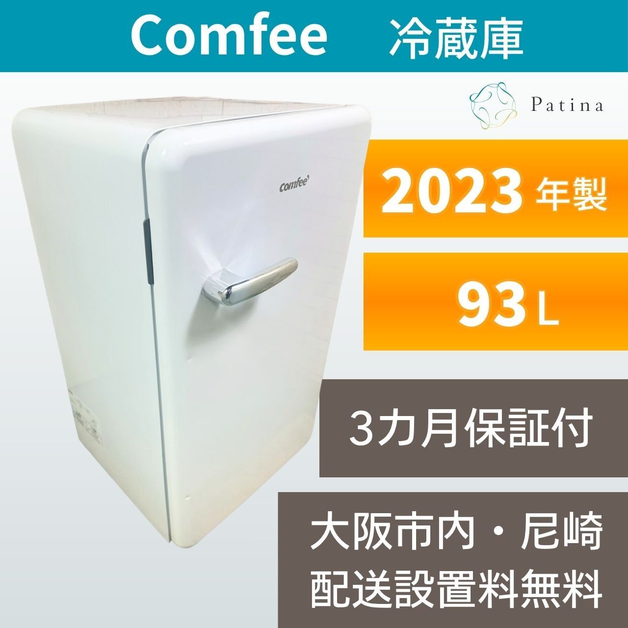 大阪・尼崎配送設置無料☆3か月保障付き☆冷蔵庫☆コンフィー☆1ドア 