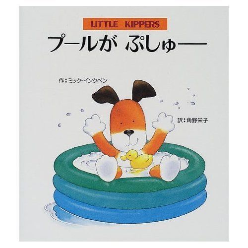 プールがぷしゅー (リトルキッパー絵本) ミック インクペン(中古)