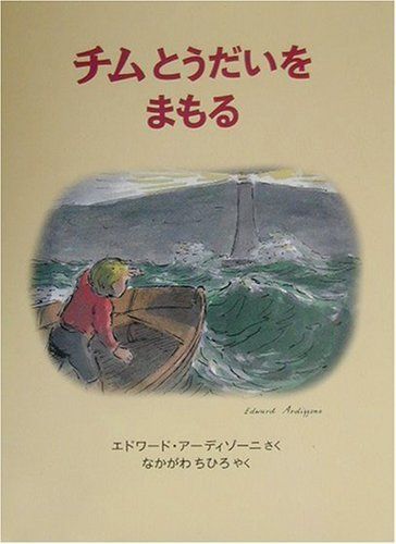 チムとうだいをまもる (世界傑作絵本シリーズ・イギリスの絵本 チムシリーズ 9) エドワード アーディゾーニ(中古)