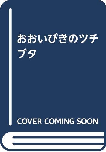 おおいびきのツチブタ ムワリム(中古)