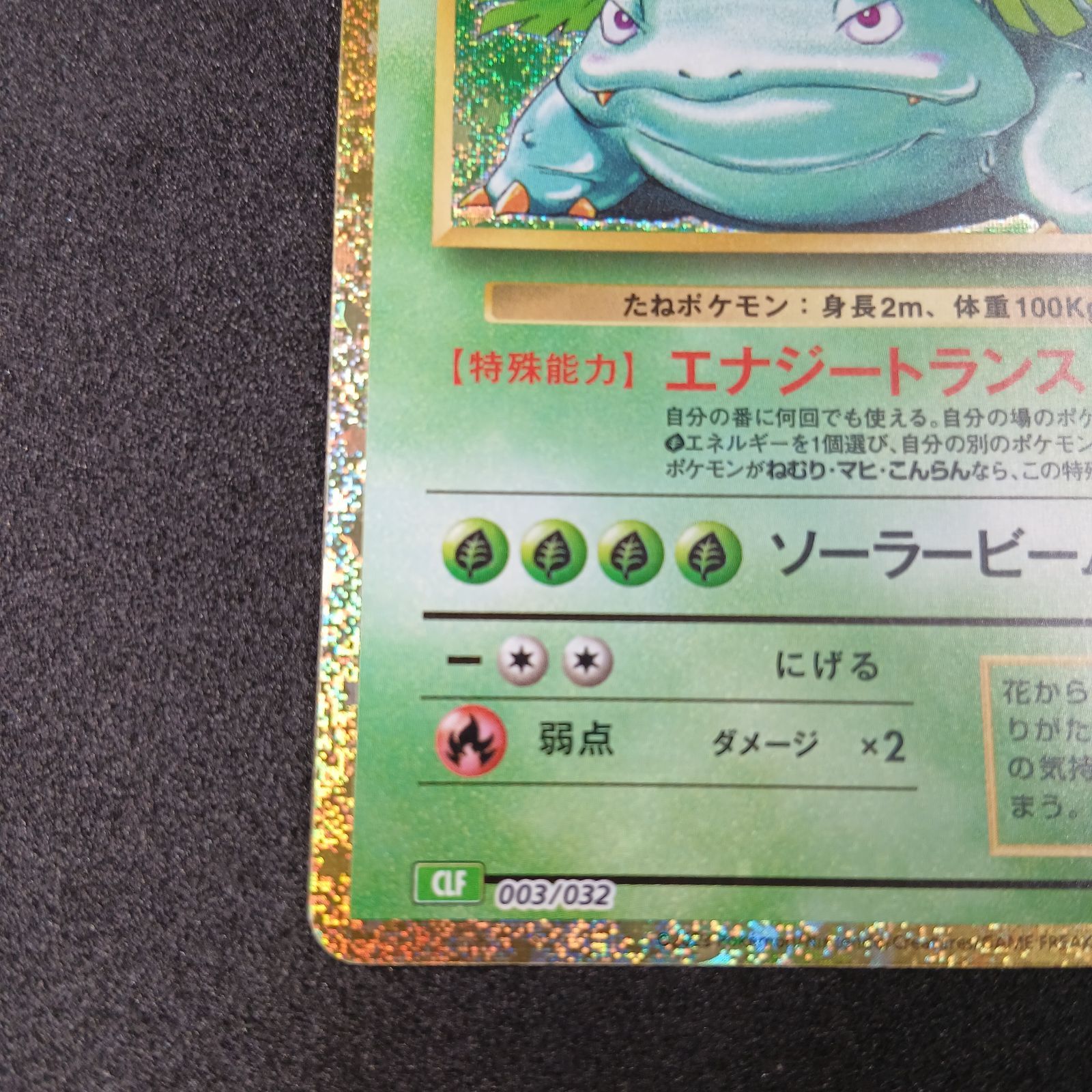 フシギバナ [CLF 003/032](ポケモンカードゲーム Classic) Venusaur