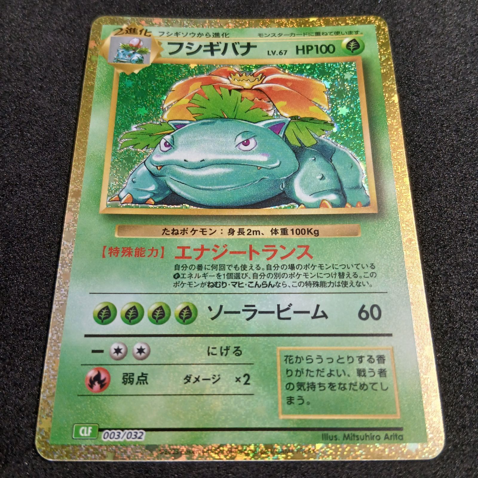 フシギバナ [CLF 003/032](ポケモンカードゲーム Classic) Venusaur
