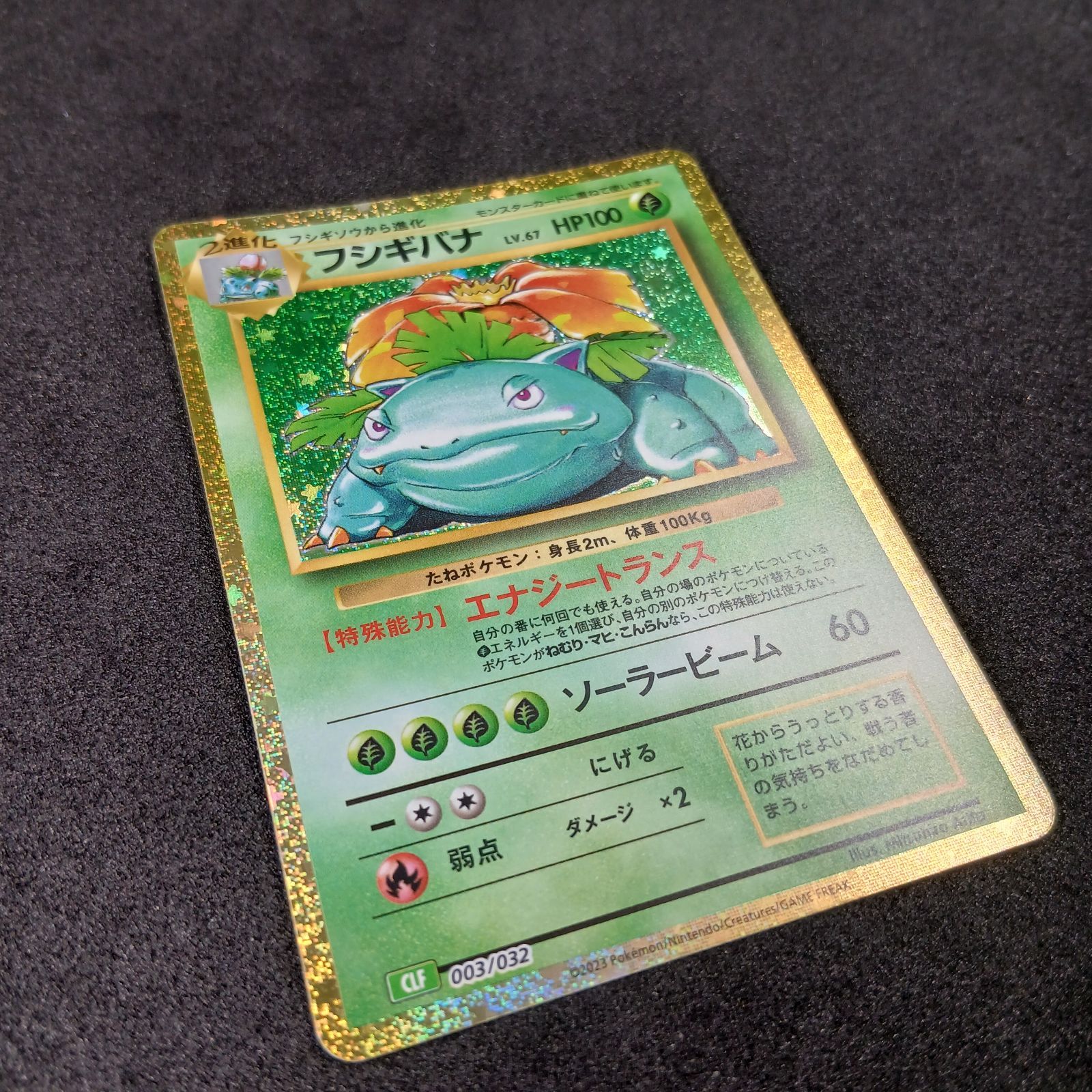 フシギバナ [CLF 003/032](ポケモンカードゲーム Classic) Venusaur
