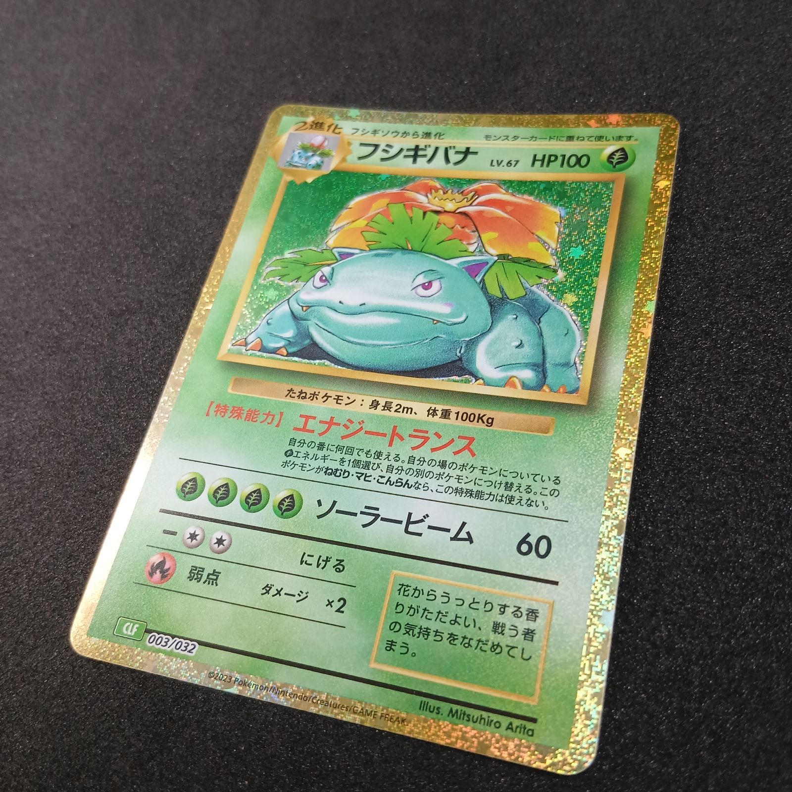 フシギバナ [CLF 003/032](ポケモンカードゲーム Classic) Venusaur