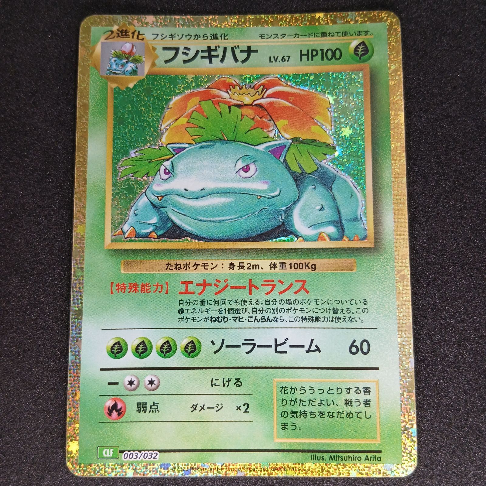 フシギバナ CLF 003/032 Classic フシギバナ [CLF 003/032](ポケモンカードゲーム Classic) Venusaur