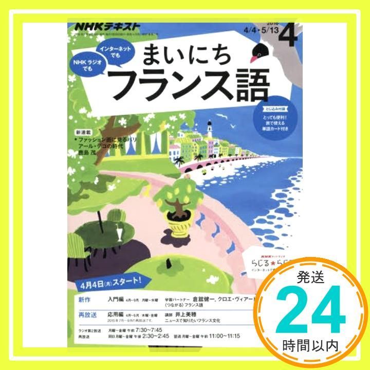 NHKラジオ まいにちフランス語 2016年4月号 [雑誌] (NHKテキスト)_02