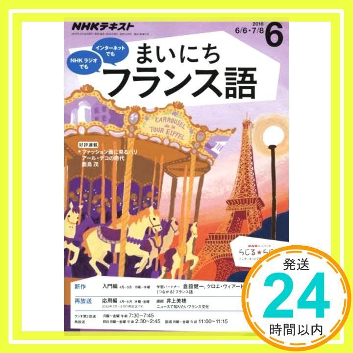 NHKラジオ まいにちフランス語 2016年6月号 [雑誌] (NHKテキスト)_02