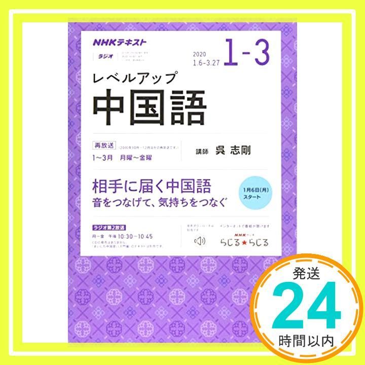 NHKラジオ レベルアップ中国語 2020年 01 月号 [雑誌]_02