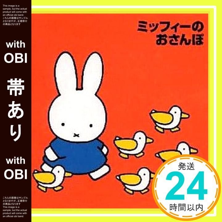 【帯あり】ミッフィーのおさんぽ ～ブルーナの音楽館 [CD] 加藤匠? 長沢彩? ひまわりキッズ; 山本千夏_07